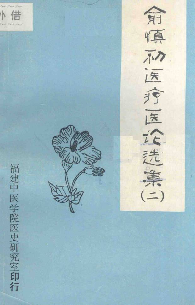 俞慎初医疗医论选集  第二辑